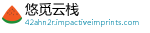 毗邻区量发活动高质采访赋能展集中举办-悠觅云栈